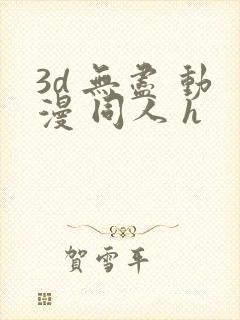 3d 无尽 动漫 同人 h