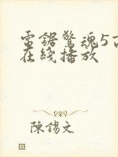 电锯惊魂5高清在线播放封面