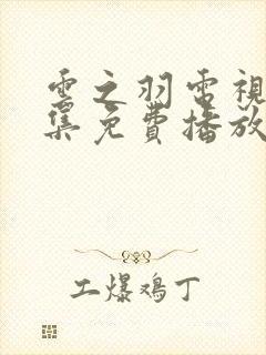 云之羽电视剧全集免费播放在线观看