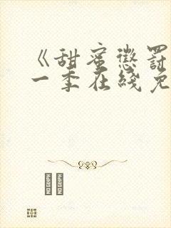 《甜蜜惩罚》第一季在线免费观看