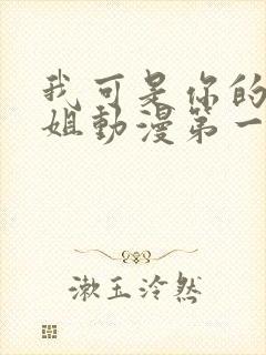 我可是你的亲姐姐动漫第一集在线观看封面