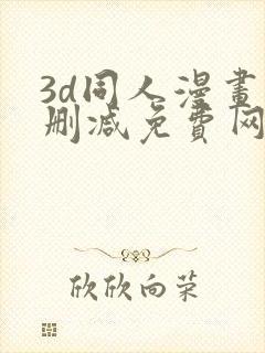 3d同人漫画无删减免费网站封面