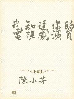 我知道你的秘密电视剧演员表