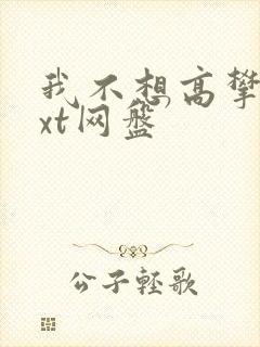 我不想高攀你txt网盘