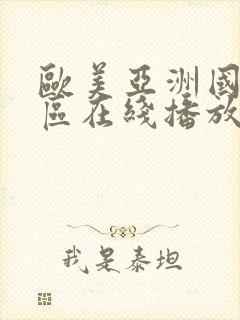 欧美亚洲国产一区在线播放