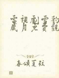 电视剧雪豹坚强岁月免费观看全集