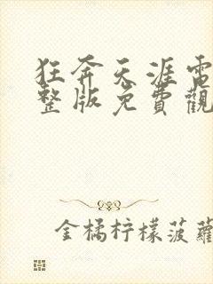 狂奔天涯电影完整版免费观看