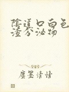 阴道口白色豆腐渣分泌物