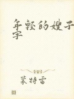 年轻的嫂子 中字