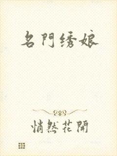 名门绣娘封面