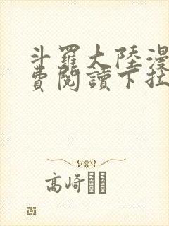 斗罗大陆漫画免费阅读下拉式奇漫屋