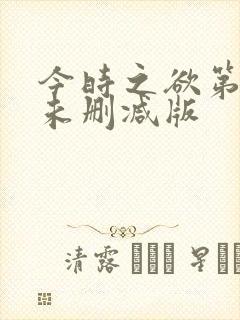 今时之欲第二季未删减版封面