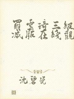 罗云琦三级未删减版在线观看封面