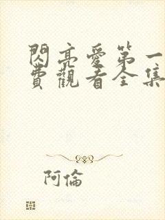 闪亮爱第一部免费观看全集