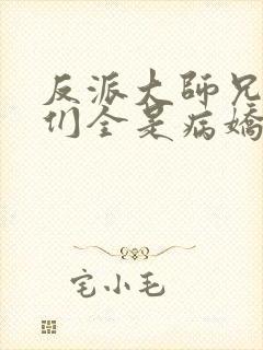 反派大师兄师妹们全是病娇漫画免费看封面