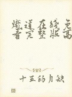 炽道在线免费观看完整版高清封面