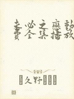 未必之恋动漫免费全集播放