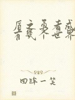 盾之勇者成名录有几个世界