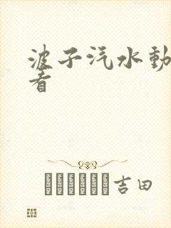 波子汽水动漫观看
