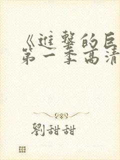 《进击的巨人》第一季高清观看