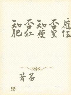 知否知否应是绿肥红瘦皇位传给了谁封面