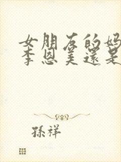 女朋友的妈妈叫李恩美还是李恩美呢