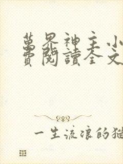 万界神主小说免费阅读全文