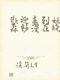 欢迎来到妖精之森动漫在线观看全集封面