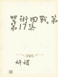 咒术回战第二季第17集