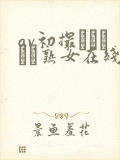 av初撮りドキュメ熟女在线观看