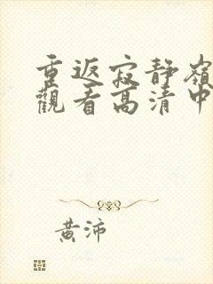 重返寂静岭在线观看高清中文版