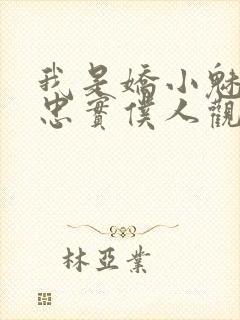 我是娇小魅魔的忠实仆人观看封面