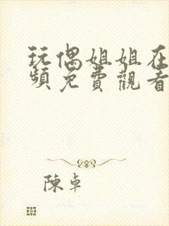 玩偶姐姐在线视频免费观看