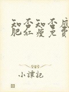 知否知否应是绿肥红瘦免费在线阅读