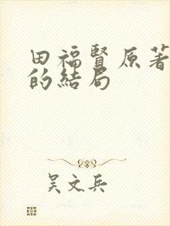 田福贤原著最后的结局