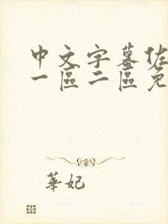 中文字幕佐山爱一区二区免费