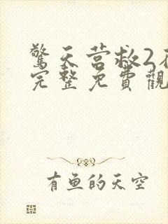 惊天营救2在线完整免费观看高清国语电影