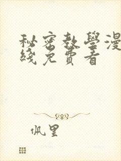 秘密教学漫画在线免费看封面