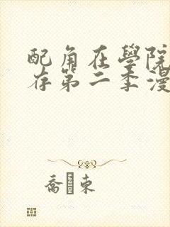 配角在学院中生存第二季漫画