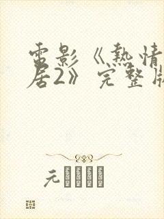 电影《热情的邻居2》完整版在线观看