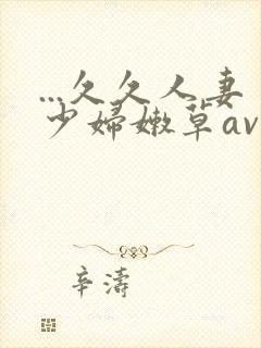 ...久久人妻少妇嫩草av蜜桃封面