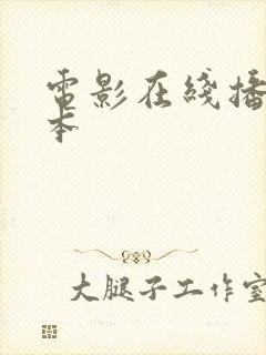 电影在线播放日本封面