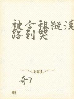 被合租糙汉室友路到哭封面