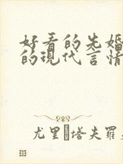 好看的先婚后爱的现代言情小说