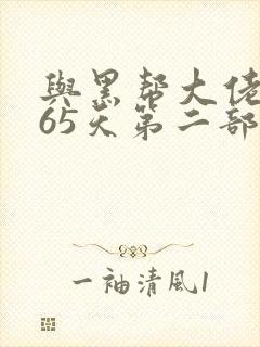 与黑帮大佬的365天第二部封面