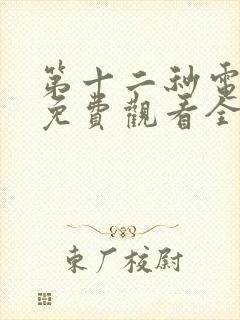 第十二秒电视剧免费观看全集