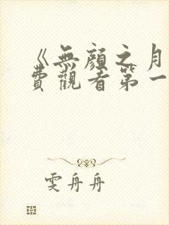 《无颜之月》免费观看第一季全集封面