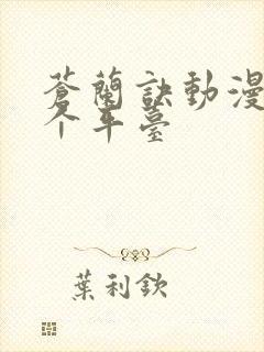 苍兰诀动漫在哪个平台