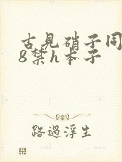 古见硝子同人18禁h本子