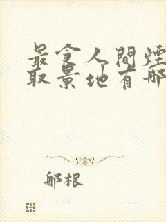 最食人间烟火色取景地有哪些